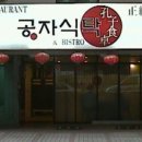 공자식탁 이미지