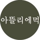 아뜰리에먹