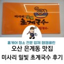 필봉산 주차장 | 은계동 맛집 미사리 밀빛 초계국수 후기. 필봉산 등산 후 시원하게. 메뉴, 가격, 주차장 정보. 내돈내산