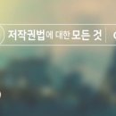 [한국저작권위원회] 공공분야 종사자를 위한 저작권 이미지