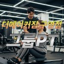 그룹PT, 함께하는 동기부여와 가성비 운동 이미지