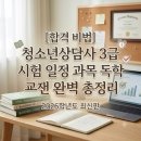 배영광의 청소년상담사 3급 필기 단기 합격 클래스 - 선택과목2_청소년수련활동론 | [합격 비법] 청소년상담사 3급 시험 일정 과목 독학 교재 추천 완벽 총정리