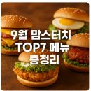 맘스터치 중동점 | 9월 맘스터치 TOP7 메뉴 총정리