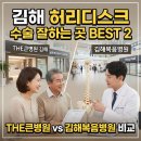 의료법인 숭인의료재단 김해복음병원 - 7131 | [김해 허리디스크 병원 추천] 수술 잘하는 곳, THE큰병원 vs 김해복음병원 특징 비교