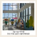 시화호수로3 | 안산 아이랑 실내 가볼만한곳｜안산플러스에너지센터 무료 관람 3살 5살 후기