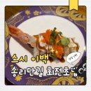 이백1 | 가성비 미쳤다… 1,990원 회전초밥! 송리단길맛집 스시 이백 솔직후기