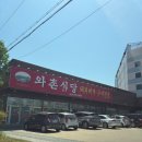 세천로8길 | 와촌 식당 세천점 돼지찌개, 삼겹살 내돈 내산 방문 후기