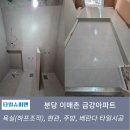 금강아파트 | 분당 이매촌 금강아파트 욕실 타일시공 현장 후기