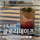 유성구청 별관1층 | [대전 글로리데이즈] 유성구 궁동 타르트 맛집 후기ㅣ충남대 카공 카페