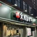 성서노인종합 | 대구 성서 초대박 맛집 부드러운 닭구이 &lt;숯계일학 장미공원점&gt; 다녀온 후기