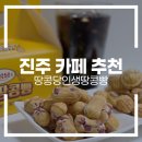 진주 카페 추천 | 진주성 맛집 땅콩당인생땅콩빵 방문 후기