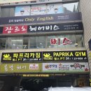 이마트24대전목양마을점 | 대전24시헬스장 파프리카짐 목동점