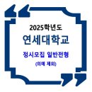 2025학년도 연세대학교 정시 일반전형 이미지