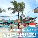 나미화헤어클럽 | 발리 핀스비치클럽 워크인 방문 꿀팁(예약 NO), 추천 좌석·예약 방법 총정리