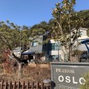 오슬로펜션 이미지