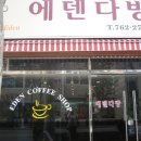 에덴다방