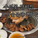 본가갈비 | 대구 수성못 돼지갈비, 본가숯불돼지갈비 내돈내산 수성못저녁 후기
