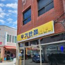 우기반점