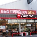 피자헛 수송점 이미지