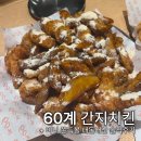 더간지 | 치킨 | 60계 간지치킨 미니쫀득볼 60계사이드추천 내돈내산 솔직후기