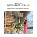 제이크라운펜션 | [231111-27] 국내/해외 여행으로 2주가 순삭되는 마법