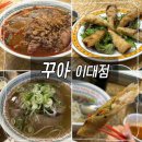 이화부분정비 | 이대역 맛집 쌀국수 꾸아 솔직후기｜차돌양지, 매콤직화국수 신촌역 데이트 추천