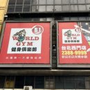 월드짐헬스클럽 이미지