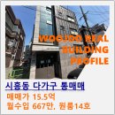 꼬마빌딩전문공인중개사사무소 | 금천구 시흥동 다가구 통매매 / 꼬마빌딩은 이런 매물을 잡아야 합니다.