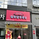 싱푸탕후루 부산명지점 명지더샵 탕후루