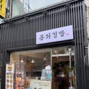 대구 북구맛집 혼밥 하기 좋은 본좌김밥 읍내점