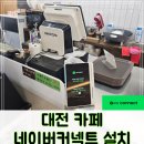 커넥트사인 | 네이버커넥트 설치 후기 I 대전카페•식당 단말기 네이버리뷰만족!