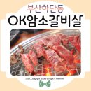 하단고기집 OK암소갈비살 하단점 합리적인 가격, 질 좋은 소고기를 즐길 수 있는 하단맛집