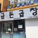 금돈곱창전골 이미지