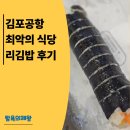 김*리 | 김포공항 맛집, 리김밥 솔직후기