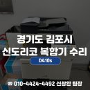김포복합기수리전문, 신도OA테크 신도리코 D410s 화상불량 수리 후기