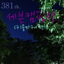 381th. 세븐캠핑장(구)골짜구니 펜션