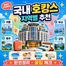 국내 호캉스 추천 호텔 지역별 총정리