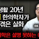 &#34;매일 아침 3분씩만 시켰더니&#34; 산골 한약방 찾아온 불치병환자 고친 &#39;3가지 &#39;기적의 비법 (김영길 한의학자 1부) 이미지