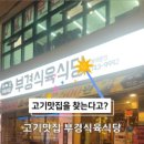 부경식육식당 이미지