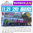 ＜여성노조 학비소식지＞ 11.21 2차 총파업 - 진전된 안, 차별해소 의지없다면 더 큰 투쟁을 보여주자! 이미지