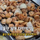 다인막창 | 울산 막창 맛집 후식으로 해물칼국수까지 공짜 다인막창