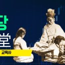 소양현대 | 서당 교육의 재조명_ 역사, 교육과정, 현대적 의의