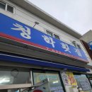 청학횟집 이미지