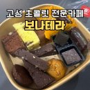씨유 고성바다풍경점 | 고성에서 초콜릿이 이렇게까지 전문적이라고? 보나테라 카페 후기