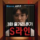 정우아파트 | 드라마 S라인 3화 3회 줄거리 후기(스포주의) 대반전