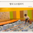 별내 오즈빌리지 남양주 대형 키즈카페 주차 금액 시설