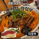 의정부역 인근 [스시담] 후기 | 짬뽕과 초밥의 조화