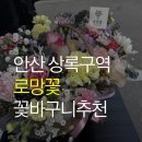 상록빌딩 앞 | [안산 꽃집/상록구] 꽃 향기 그득그득하게 선물하고 싶다면 ‘로망꽃’ 상록수본오본점