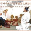 불의부차귀여부운(不義富且貴如浮雲) 이미지