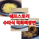 우양냉동식품 | 쉐프스토리 수타식 직화짜장면 :: 간단하게 즐기는 깊고 진한 짜장면